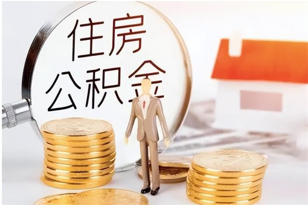 大兴安岭辞职能取公积金吗（辞职能把住房公积金取出来吗）