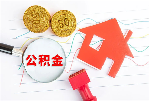 大兴安岭公积金里面的钱怎么提出来（公积金里的钱如何取）