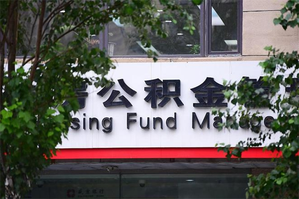 大兴安岭个人住房公积金如何取出（个人住房公积金如何取出来）