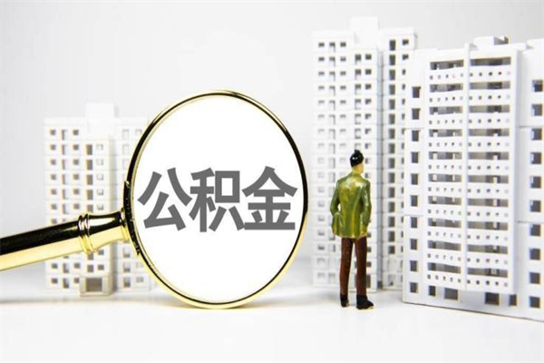 大兴安岭市公积金怎样可以全部取（市公积金能取出来吗）