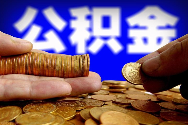 大兴安岭如何取出封存的公积金（怎么把封存的公积金全部取出来）