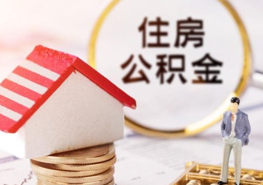 大兴安岭个人住房公积金如何取出（个人住房公积金如何取出来）