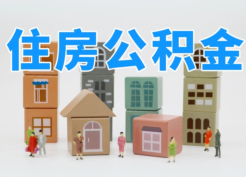 大兴安岭公积金在原单位离职后可以取吗（公积金离职取出来去新单位）