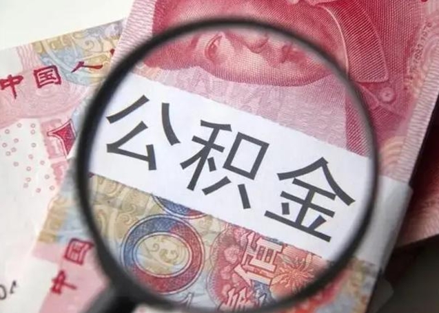 大兴安岭离职后直接可以取住房公积金吗（离职之后能取公积金吗）