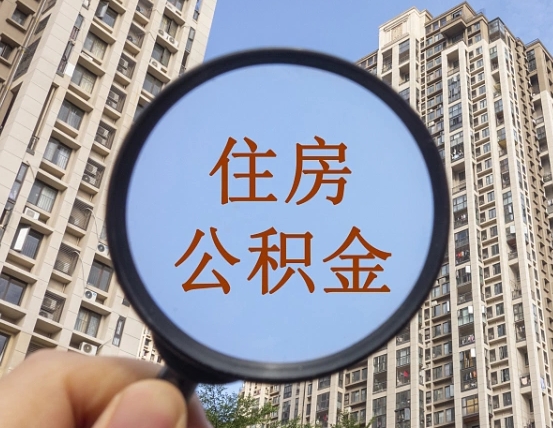 大兴安岭离职员工怎么取公积金（离职人员取住房公积金流程）