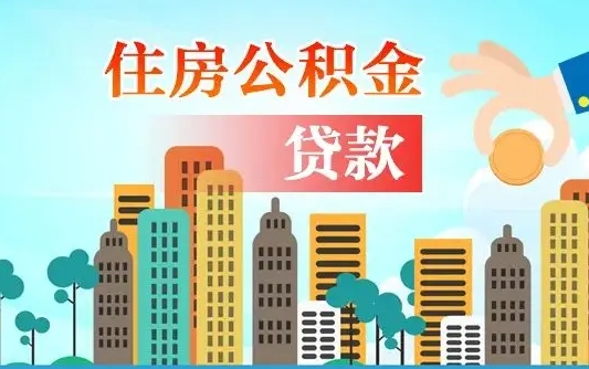 大兴安岭公积金如何取出来还房贷（公积金怎样取出来还房贷）