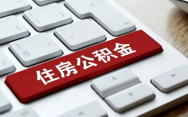 大兴安岭公积金在职提（在职公积金提取比例）