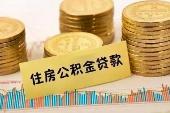 大兴安岭离职取公积金（离职取公积金需要多久到账）
