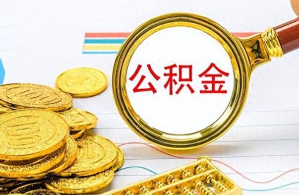 大兴安岭离职报告取公积金（提取住房公积金的离职证明模板）