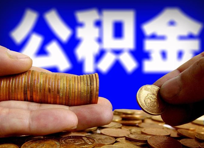 大兴安岭辞职能提公积金吗（辞职可以取公积金吗）